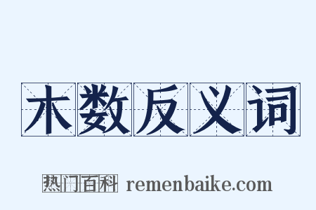 木数反义词是什么意思的图片